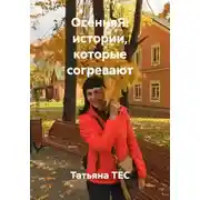 Постер книги ОсенняЯ: истории, которые согревают