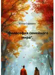 Юлия Сурнина - Философия семейного мира