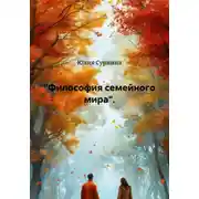 Постер книги Философия семейного мира