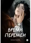 Кассиан Норвейн - Время перемен
