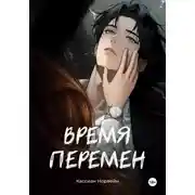 Постер книги Время перемен