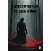 Постер книги Перерождение мира. Том первый: Изгои