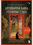 Алекс Савицкий - Антикварная лавка утерянных судеб. Что если у тебя появится шанс прожить жизнь заново?