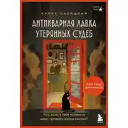 Постер книги Антикварная лавка утерянных судеб. Что если у тебя появится шанс прожить жизнь заново?