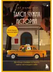 Ева Вольская - Такси чужих историй. До конца поездки осталось найти настоящего себя