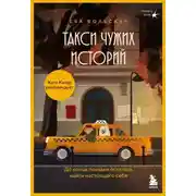Постер книги Такси чужих историй. До конца поездки осталось найти настоящего себя