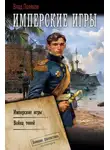 Влад Поляков - Конфедерат. Имперские игры. Война теней