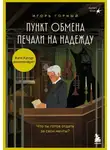 Игорь Горный - Пункт обмена печали на надежду. Что ты готов отдать за свои мечты?