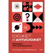 Постер книги Сюжет и антисюжет. Пособие для сценаристов
