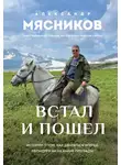 Александр Мясников - Встал и пошел. Истории о том, как двигаться вперед, несмотря ни на какие преграды