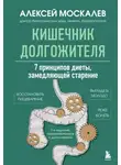 Алексей Москалев - Кишечник долгожителя. 7 принципов диеты, замедляющей старение. 3-е издание