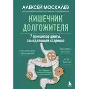 Постер книги Кишечник долгожителя. 7 принципов диеты, замедляющей старение. 3-е издание