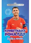 Евгений Гаврильченко - Криштиану Роналду. Путь к мечте