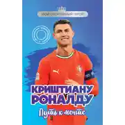 Постер книги Криштиану Роналду. Путь к мечте