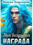Наталья Владимирова - Моя бесценная награда