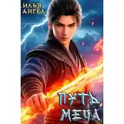 Постер книги Путь меча