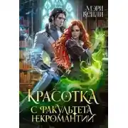 Постер книги Красотка с факультета некромантии