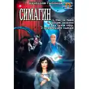 Постер книги Симагин
