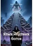 Константин Ермин - Язык мертвых богов