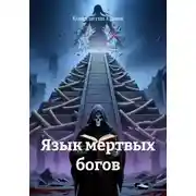 Постер книги Язык мертвых богов