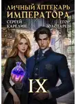 Егор Золотарев - Личный аптекарь императора. Том 9