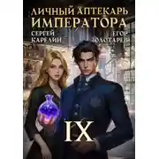 Постер книги Личный аптекарь императора. Том 9