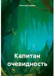 Александр Гордеев - Капитан очевидность