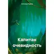 Постер книги Капитан очевидность
