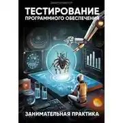 Постер книги Тестирование программного обеспечения. Занимательная практика