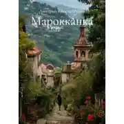 Постер книги Марокканка