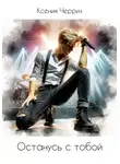 Ксения Черриз - Останусь с тобой