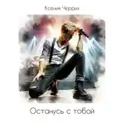 Постер книги Останусь с тобой