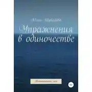 Постер книги Упражнения в одиночестве. Неоконченное эссе