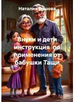 Наталия Ершова - Внуки и дети инструкция по применению от бабушки Тащи