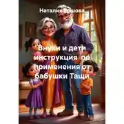Постер книги Внуки и дети инструкция по применению от бабушки Тащи