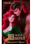 Джульетта Кросс - Лорд зверей