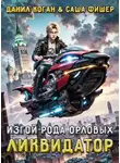 Данил Коган - Изгой рода Орловых: Ликвидатор
