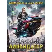 Постер книги Изгой рода Орловых: Ликвидатор