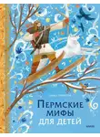 Павел Лимеров - Пермские мифы для детей