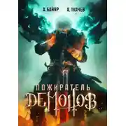 Постер книги Пожиратель демонов. Том 1