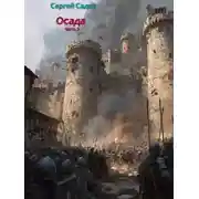 Постер книги Осада. Часть 3