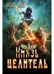 Сергей Измайлов - Князь Целитель 3