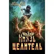 Постер книги Князь Целитель 3