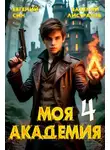 Евгений Син - Моя Академия 4