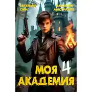 Постер книги Моя Академия 4