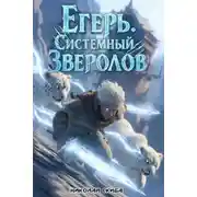 Постер книги Егерь. Столичный гамбит