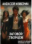Алексей Изверин - Заговор творцов
