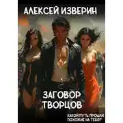 Постер книги Заговор творцов