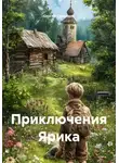 Сергей Свиридов - Приключения Ярика