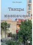 Ник Хлорин - Танцы казначея